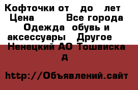 Кофточки от 4 до 8 лет › Цена ­ 350 - Все города Одежда, обувь и аксессуары » Другое   . Ненецкий АО,Тошвиска д.